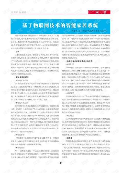 基于物联网技术的智能家居系统 1 .pdf